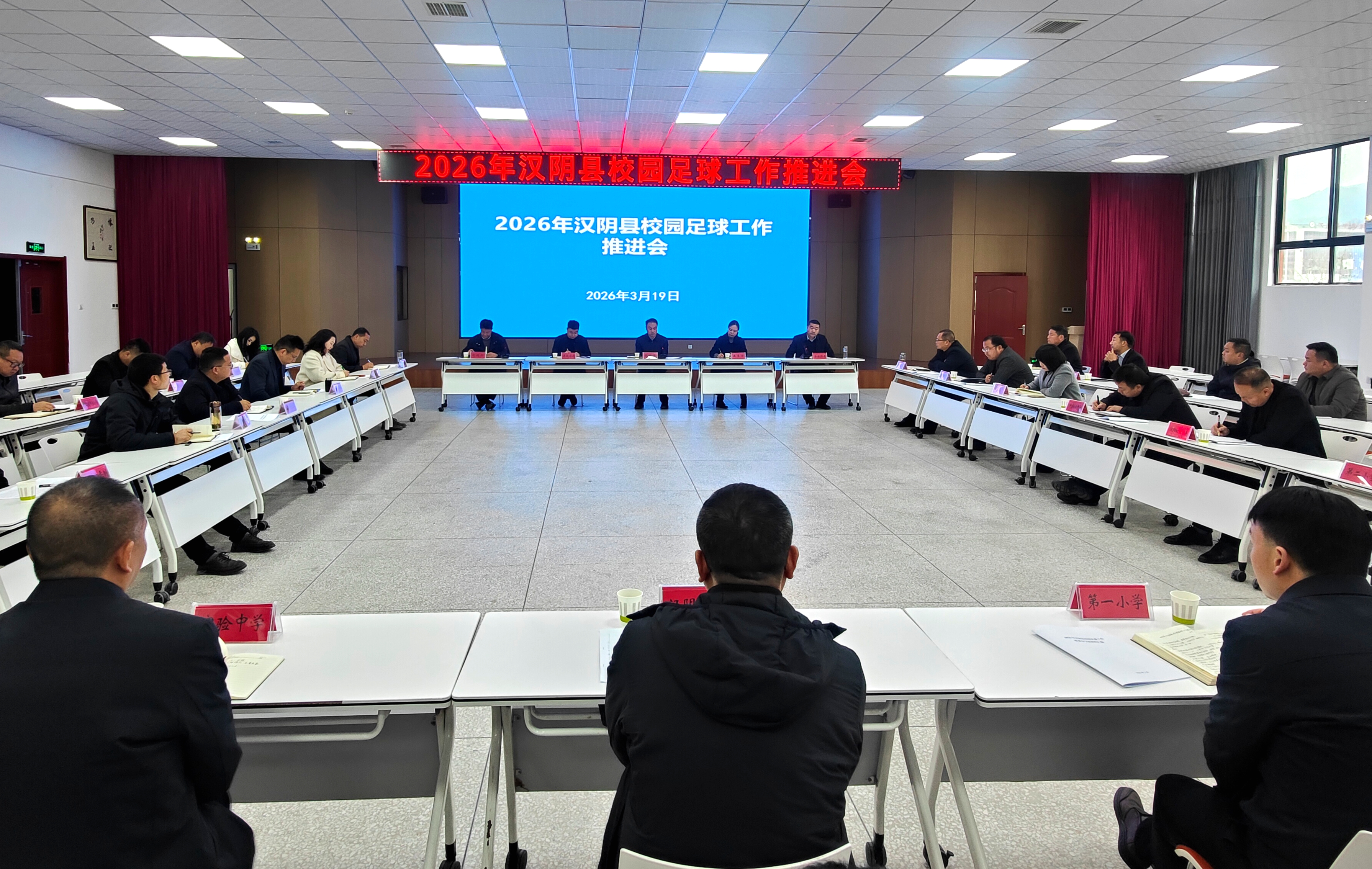 汉阴县召开校园足球工作推进会