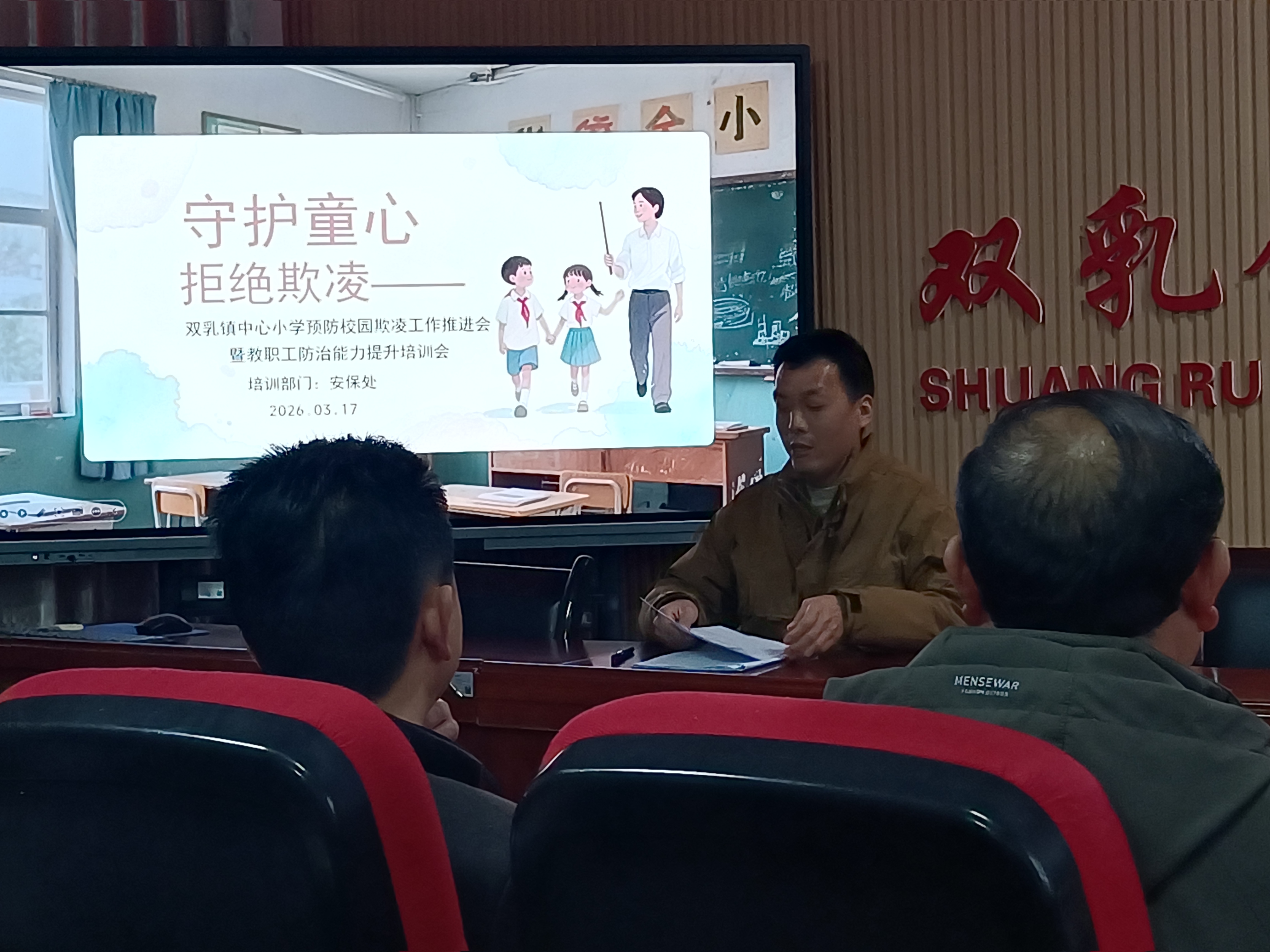 汉阴县双乳小学召开预防校园欺凌工作推进会暨教职工防治能力提升培训会