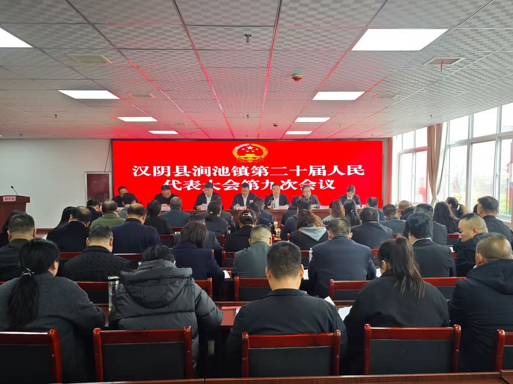 汉阴县涧池镇召开第二十届人民代表大会第九次会议