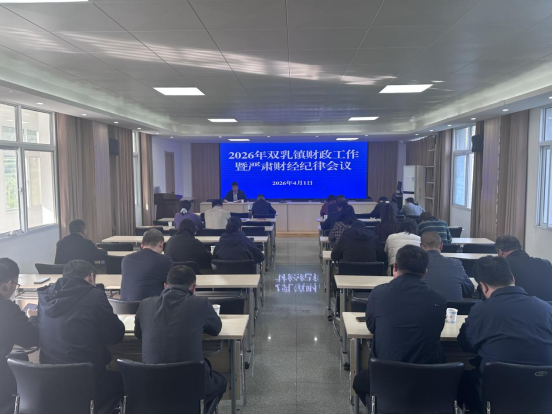 双乳镇安排部署2026年财政中心工作