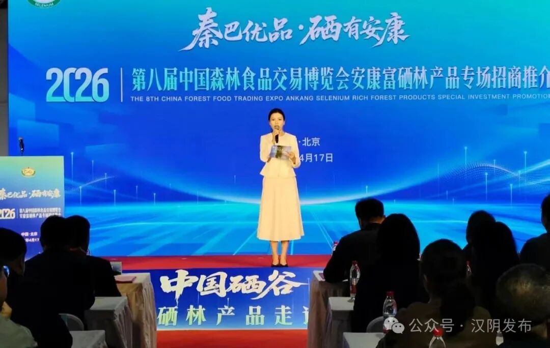 “硒”望汉阴 绿动京城——汉阴县组团亮相2026第八届中国森林食品交易博览会