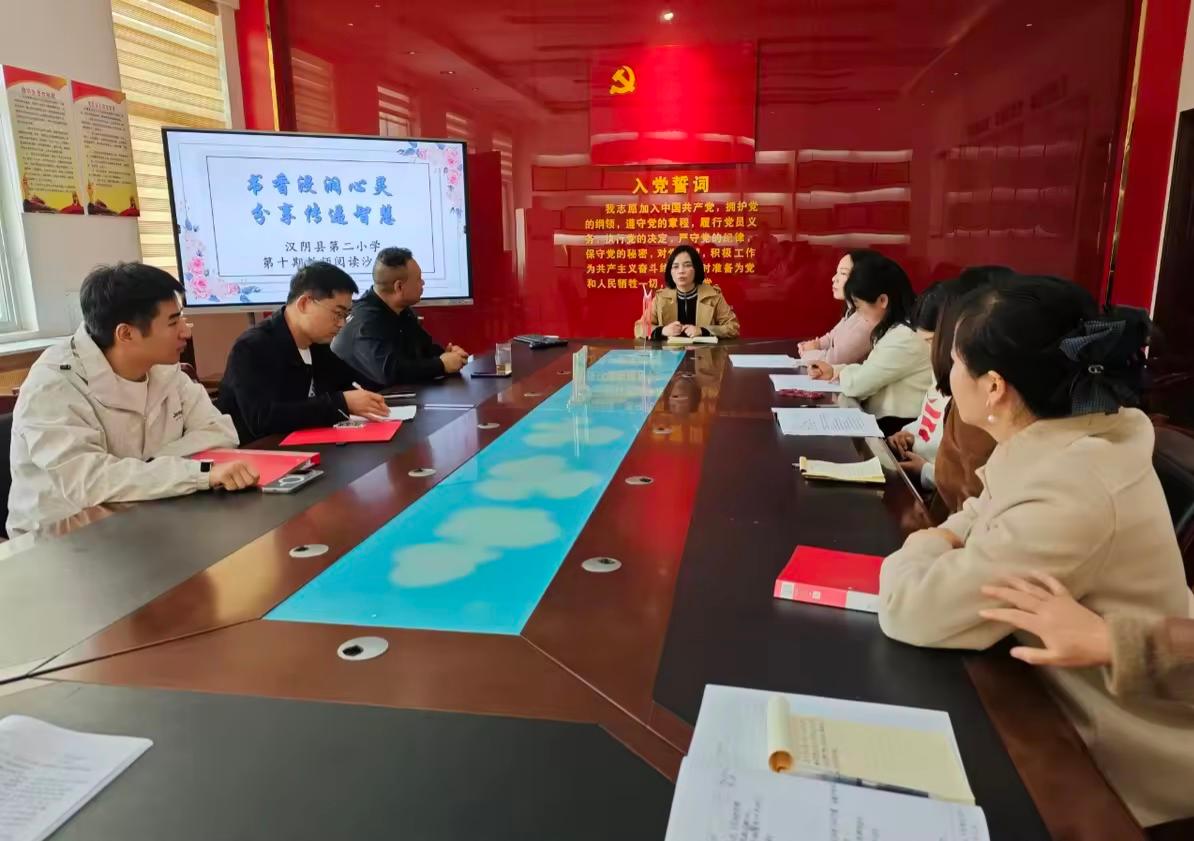 汉阴县第二小学举行第十期教师阅读沙龙活动