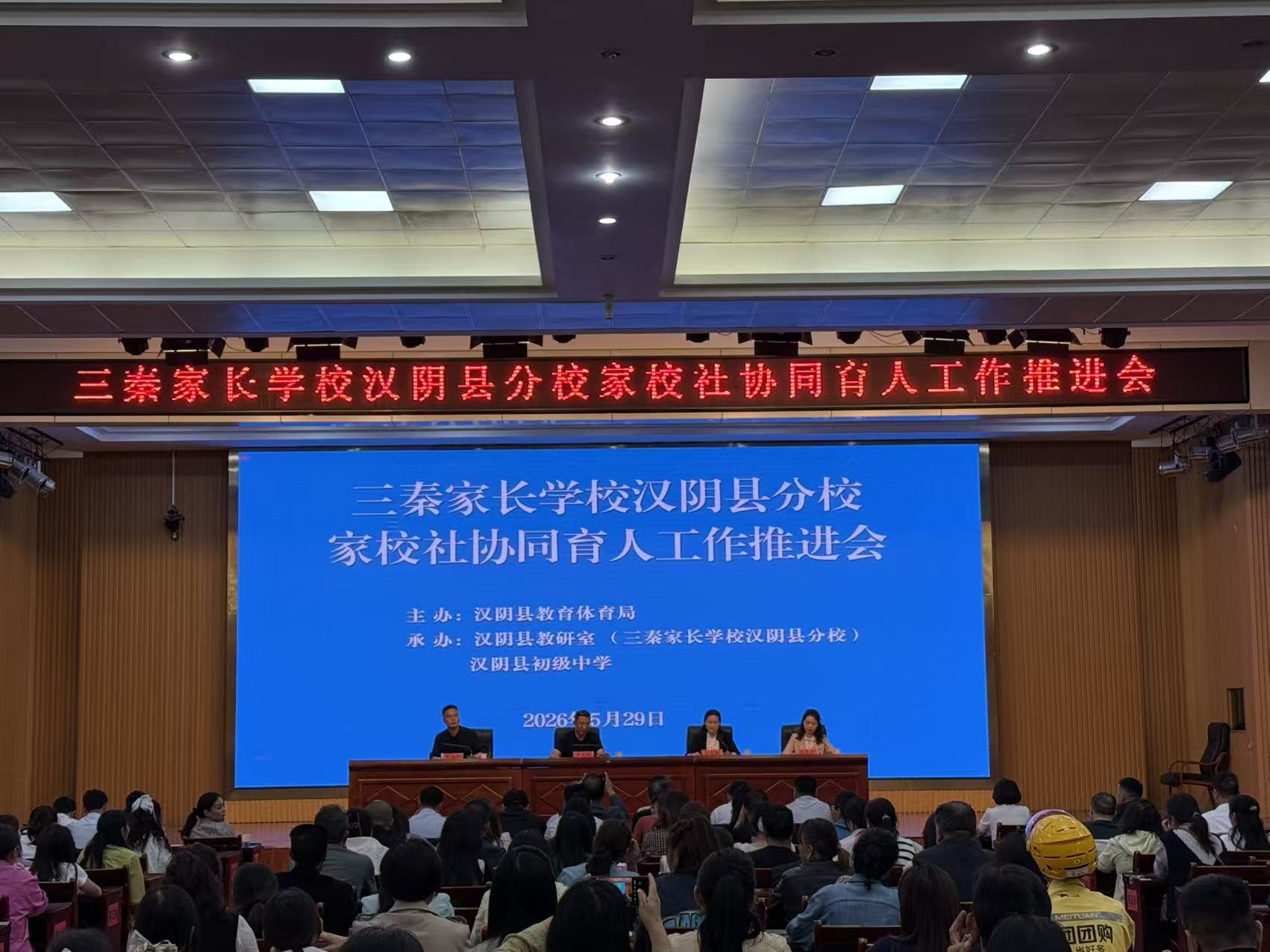 汉阴县家校社协同育人工作推进会召开