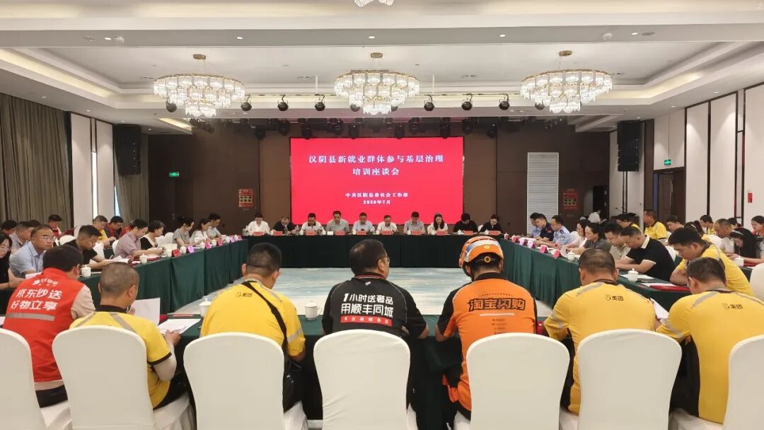 汉阴县召开新就业群体参与基层治理推进培训会